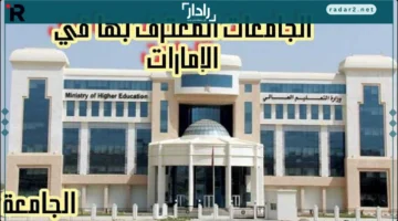 أبرز الجامعات المعترف بها في الإمارات وكيفية التسجيل للمواطنين والمقيمين